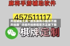 开挂辅助工具“微乐麻将小程序万能开挂器”详细开挂教程官方正版下载