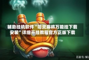 辅助挂机软件“哈灵麻将万能挂下载安装”详细开挂教程官方正版下载