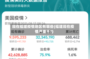 现在福建疫情地区有哪些(福建现在疫情严重不?)