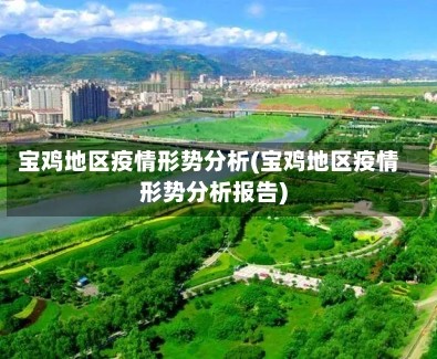 宝鸡地区疫情形势分析(宝鸡地区疫情形势分析报告)