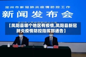 【凤阳县哪个地区有疫情,凤阳县新冠肺炎疫情防控指挥部通告】