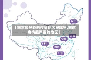 【南京最危险的疫情地区是哪里,南京疫情最严重的地区】