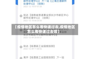 【疫情地区怎么寄快递过去,疫情地区怎么寄快递过去呢】