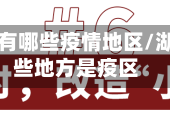 当前湖南有哪些疫情地区/湖南有哪些地方是疫区