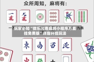 玩家必知“微乐河南麻将小程序万能挂免费版”详细开挂玩法