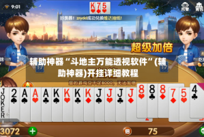辅助神器“斗地主万能透视软件”(辅助神器)开挂详细教程