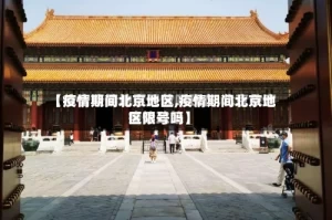 【疫情期间北京地区,疫情期间北京地区限号吗】