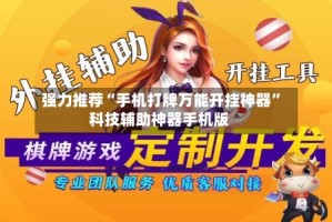 强力推荐“手机打牌万能开挂神器”科技辅助神器手机版
