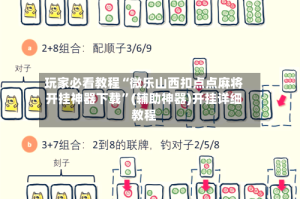 玩家必看教程“微乐山西扣点点麻将开挂神器下载”(辅助神器)开挂详细教程