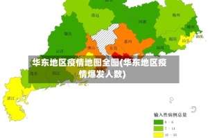 华东地区疫情地图全图(华东地区疫情爆发人数)