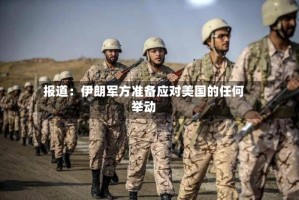 报道：伊朗军方准备应对美国的任何举动