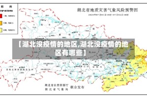 【湖北没疫情的地区,湖北没疫情的地区有哪些】