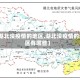 【湖北没疫情的地区,湖北没疫情的地区有哪些】