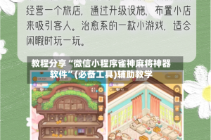 教程分享“微信小程序雀神麻将神器软件”(必备工具)辅助教学