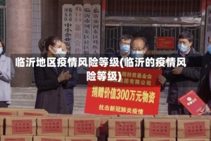 临沂地区疫情风险等级(临沂的疫情风险等级)
