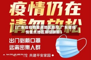 【广东省疫情重点地区防控,广东省疫情重点地区防控政策】