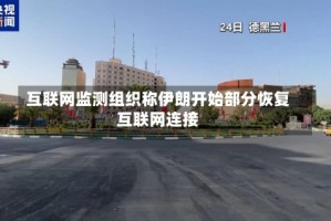互联网监测组织称伊朗开始部分恢复互联网连接