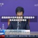 濮阳疫情中高风险地区/濮阳疫情中高风险地区有哪些
