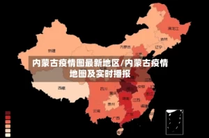 内蒙古疫情图最新地区/内蒙古疫情地图及实时播报