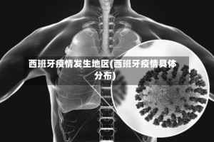 西班牙疫情发生地区(西班牙疫情具体分布)