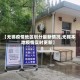 【无锡疫情地区划分最新情况,无锡本地疫情实时更新】