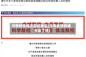 河南疫情物流管控地区(河南疫情快递停发了吗)