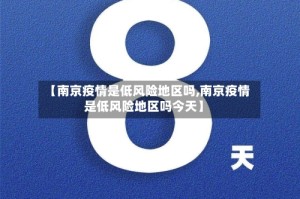【南京疫情是低风险地区吗,南京疫情是低风险地区吗今天】