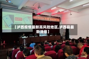 【泸西疫情最新高风险地区,泸西县最新消息】