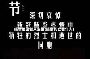 疫情地区老人去世(疫情死亡老年人)