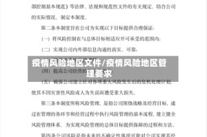 疫情风险地区文件/疫情风险地区管理要求