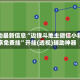 辅助最新信息“边锋斗地主微信小程序免费挂”开挂(透视)辅助神器
