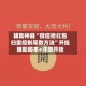 辅助神器“微信抢红包扫雷控制尾数方法”开挂辅助脚本+详细开挂