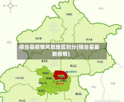 桓台县疫情风险地区划分(桓台县最新疫情)