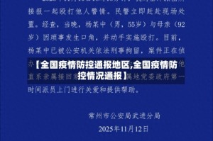 【全国疫情防控通报地区,全国疫情防控情况通报】