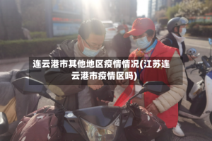 连云港市其他地区疫情情况(江苏连云港市疫情区吗)