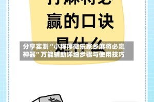 分享实测“小程序微乐家乡麻将必赢神器”万能辅助详细步骤与使用技巧