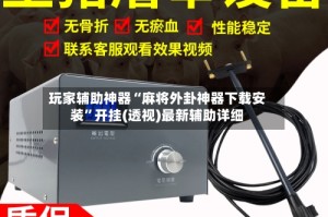 玩家辅助神器“麻将外卦神器下载安装”开挂(透视)最新辅助详细