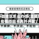 疫情未开放地区怎么办理(温馨提示因疫情原因不再外开放)