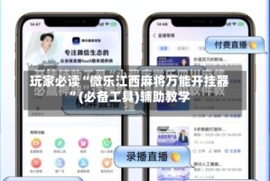 玩家必读“微乐江西麻将万能开挂器”(必备工具)辅助教学