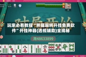 玩家必看教程“熊猫麻将开挂免费软件”开挂神器{透视辅助}全揭秘