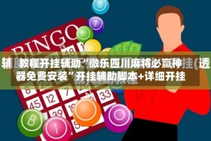 教程开挂辅助“微乐四川麻将必赢神器免费安装”开挂辅助脚本+详细开挂