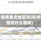 杭州属于疫情重点地区吗(杭州属于疫情的什么等级)