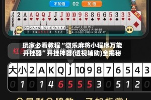玩家必看教程“微乐麻将小程序万能开挂器”开挂神器{透视辅助}全揭秘