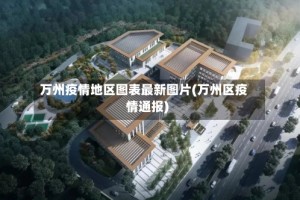 万州疫情地区图表最新图片(万州区疫情通报)