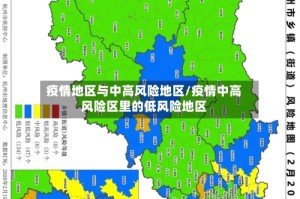 疫情地区与中高风险地区/疫情中高风险区里的低风险地区