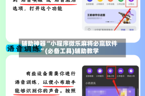 辅助神器“小程序微乐麻将必赢软件”(必备工具)辅助教学