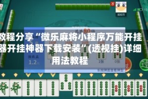 教程分享“微乐麻将小程序万能开挂器开挂神器下载安装”(透视挂)详细用法教程