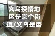 义乌疫情地区是哪个街道/义乌是否疫区