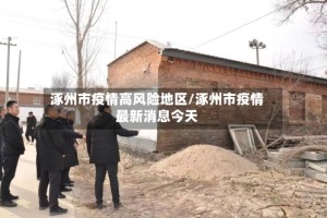 涿州市疫情高风险地区/涿州市疫情最新消息今天