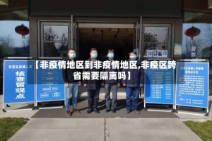 【非疫情地区到非疫情地区,非疫区跨省需要隔离吗】